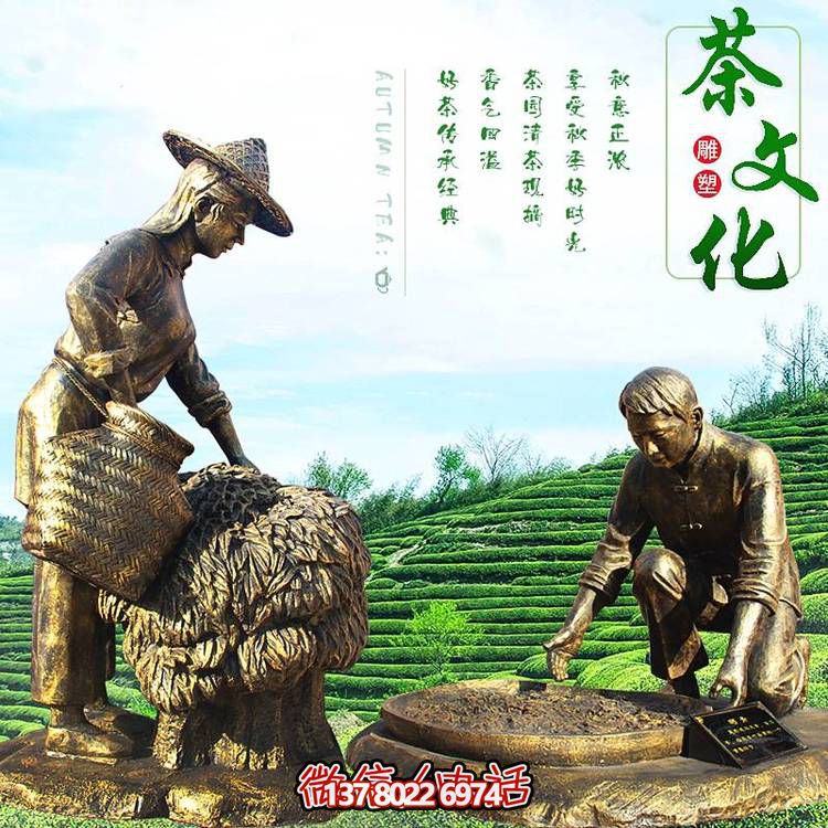 景區(qū)廣場玻璃鋼仿銅樹脂茶文化鑄銅茶農民風民俗戶外擺件